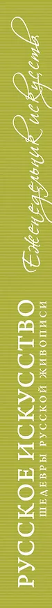 Книга Русское искусство. Шедевры живописи () — 3