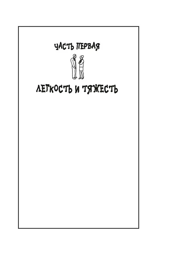Книга Невыносимая легкость бытия (Милан Кундера) — 12