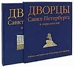 Дворцы Санкт-Петербурга и окрестностей (на немецком языке)