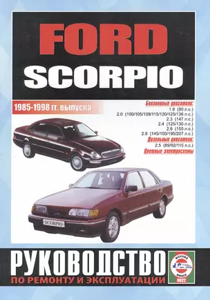 Ford Scorpio. Руководство по ремонту и эксплуатации. Бензиновые двигатели. Дизельные двигатели. 1985-1998 гг. выпуска — 2586820 — 1