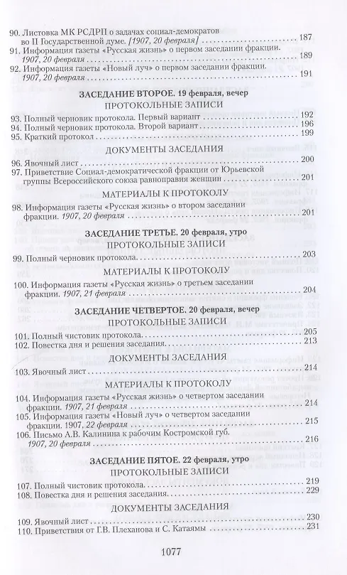 Книга Социал-демократические фракции I и II Государственных дум: протоколы фракционных заседаний и материалы. 1906–1907 гг. () — 6