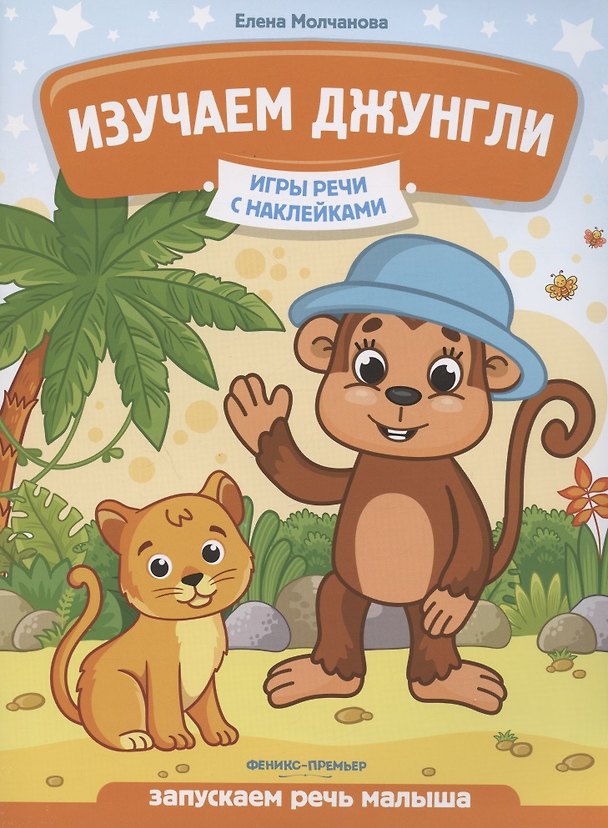 Книга Изучаем джунгли: запускаем речь малыша () — 1