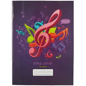 Тетрадь для нот Listoff, "Музыкальный взрыв", А4, 24 листа 2901013