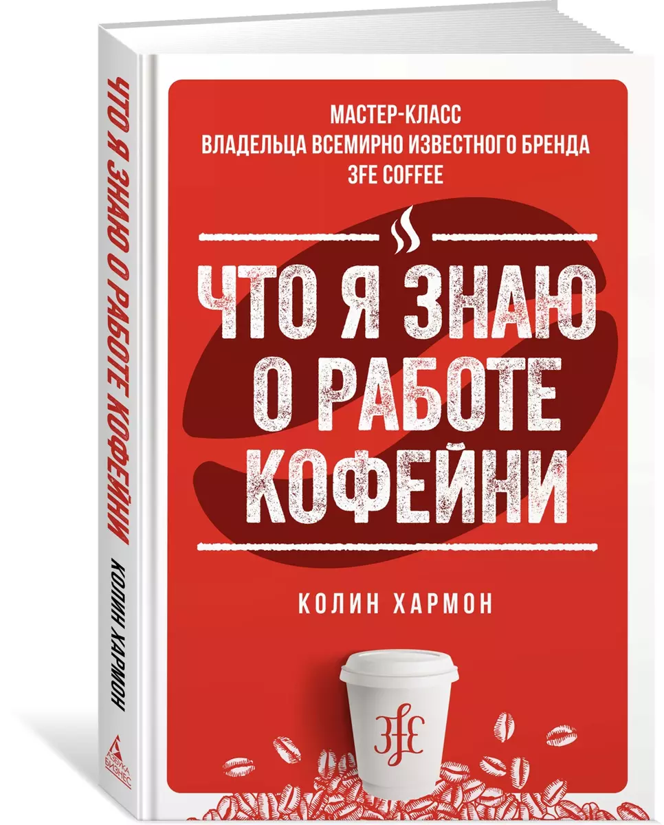 Что я знаю о работе кофейни (Колин Хармон) - купить книгу с доставкой в  интернет-магазине «Читай-город». ISBN: 978-5-389-14828-4