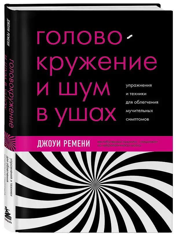 Книга Головокружение и шум в ушах. Упражнения и техники для облегчения мучительных симптомов (Джоуи Ремени) — 4