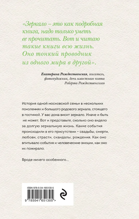 Книга Зеркало (Елена Рождественская) — 2