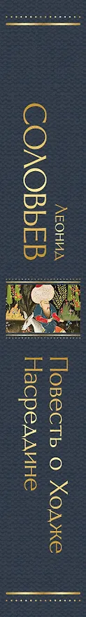 Книга Повесть о Ходже Насреддине (Леонид Соловьев) — 4