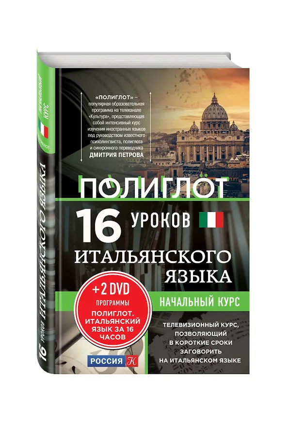 Книга 16 уроков Итальянского языка. Начальный курс + 2 DVD "Итальянский язык за 16 часов" () — 4