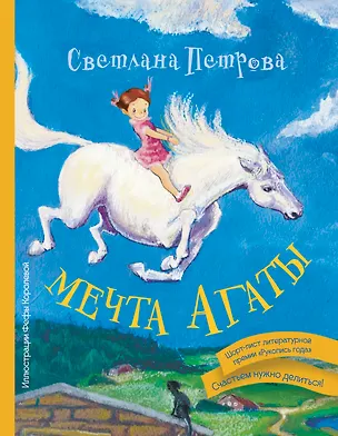 Книга Мечта Агаты (Светлана Петрова)