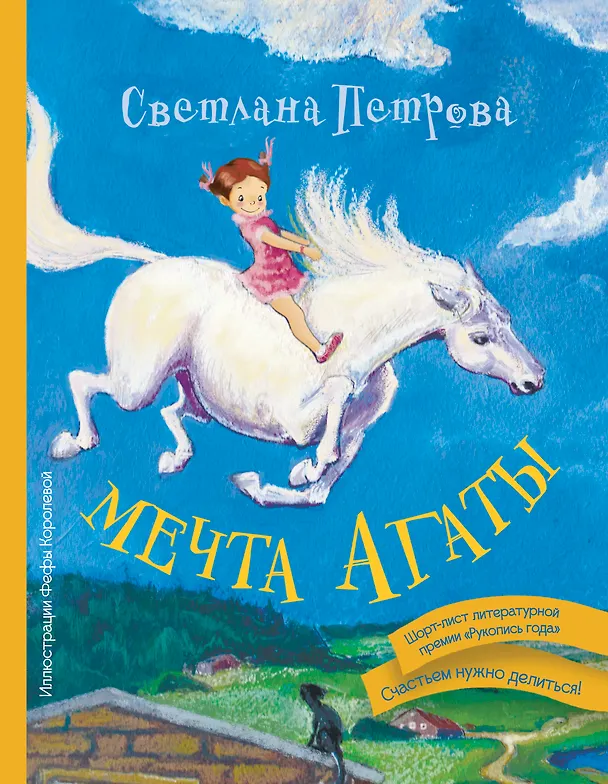 Книга Мечта Агаты (Светлана Петрова) — 1