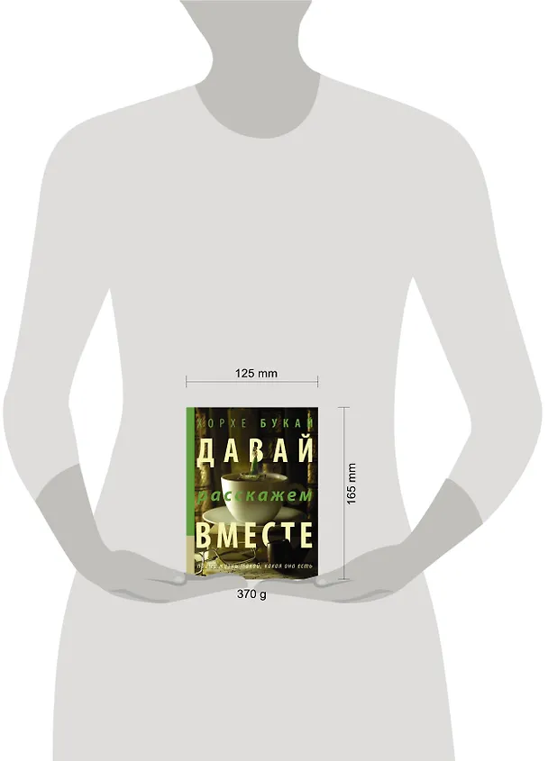 Книга Давай расскажем вместе (Хорхе Букай) — 4
