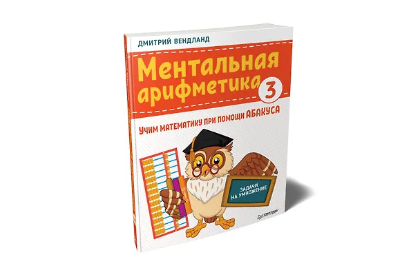Книга Ментальная арифметика 3: учим математику при помощи абакуса. Задачи на умножение (Дмитрий Вендланд) — 2