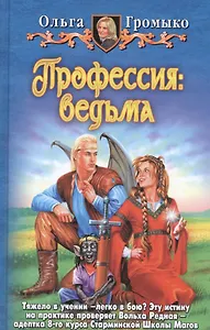 Профессия: ведьма