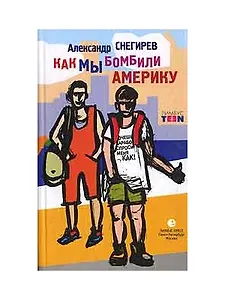 Как мы бомбили Америку