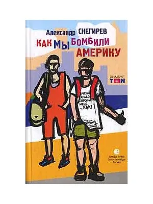 Книга Как мы бомбили Америку (Александр Снегирёв)