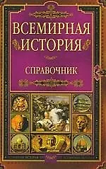 Всемирная история: Справочник.