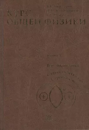 Курс общей физики в 3-х книгах. Кн. 3. Термодинамика. Статическая физика. Строение вещества — 2371513 — 1