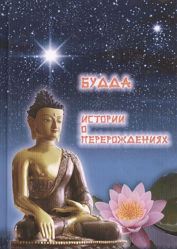 Книга Будда. Истории о перерождениях () — 1