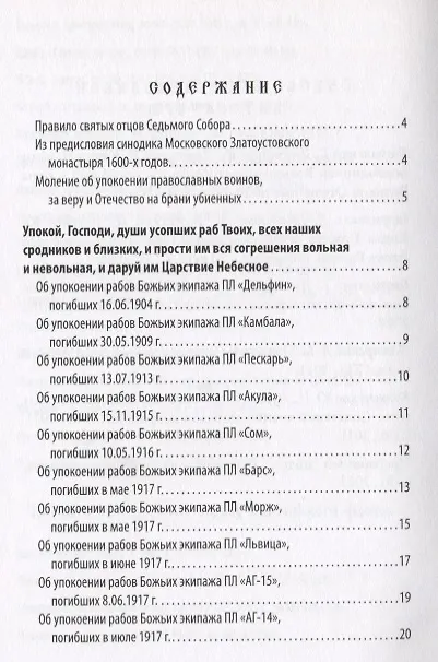 Книга Синодик об упокоении рабов божьих - подводников Флота Российского, за Веру и Отечество жизнь свою положивших (Александр Корнилов) — 2