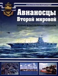 Авианосцы Второй мировой — 2909791 — 1