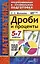 Математика. 5-7 классы. Дроби и проценты. ФГОС Новый — 3035558 — 1