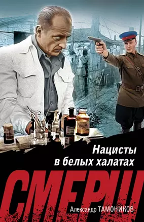 Нацисты в белых халатах — 3057158 — 1