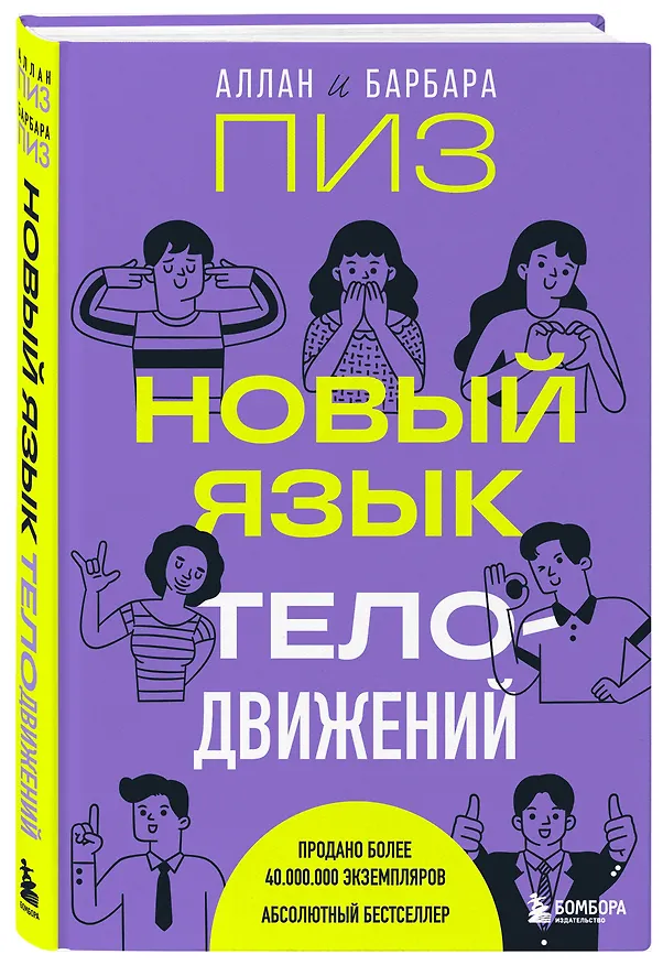 Книга Новый язык телодвижений (Барбара Пиз, Аллан Пиз) — 5
