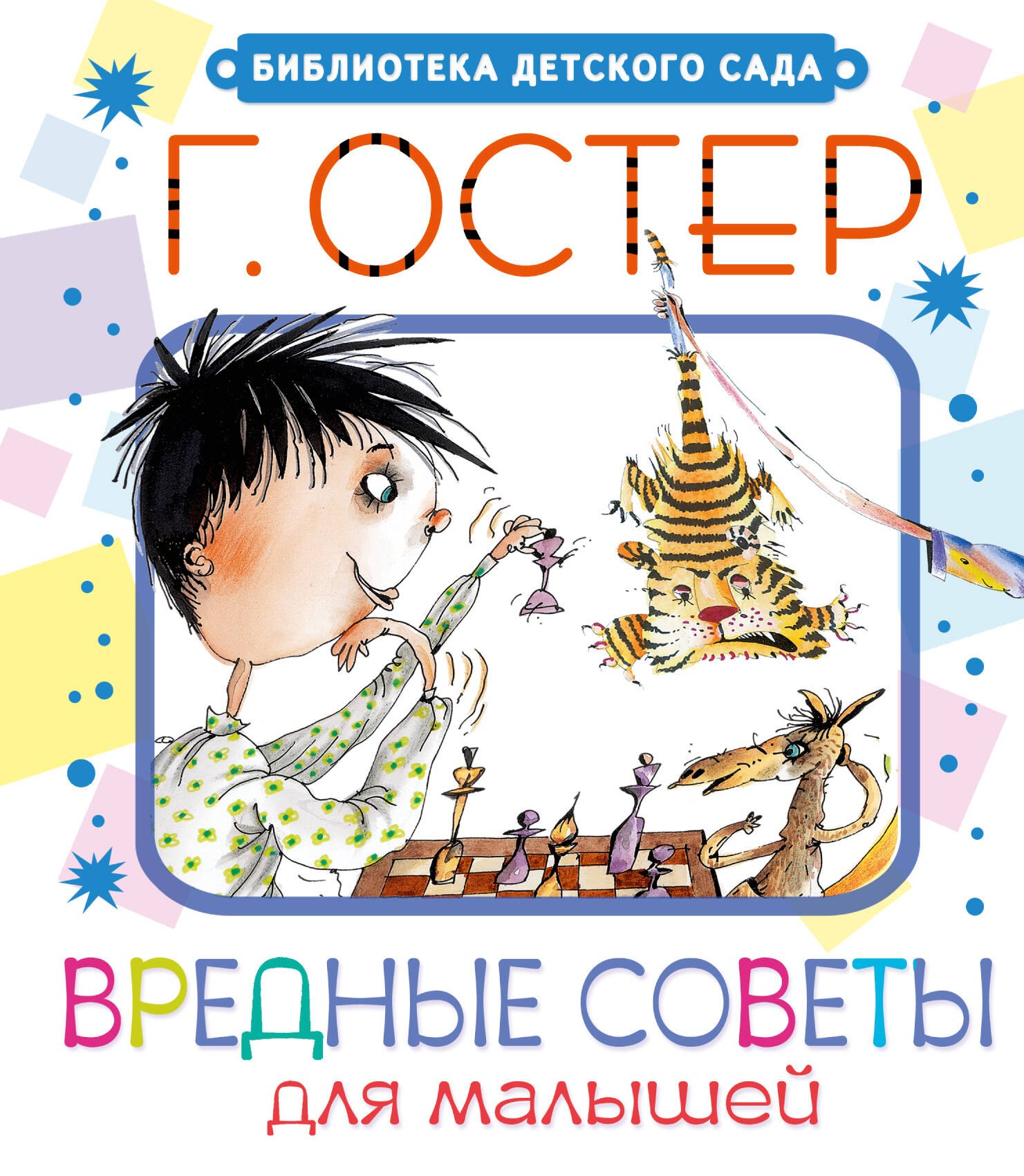 

Вредные советы для малышей: стихи
