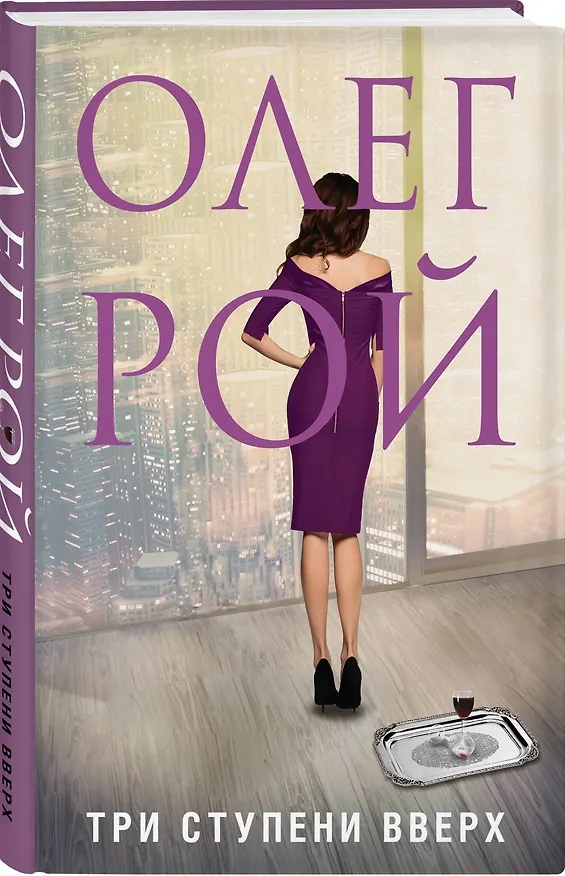 Книга Три ступени вверх (Олег Рой) — 4