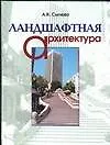 Книга Ландшафтная архитектура (Алла Сычева)