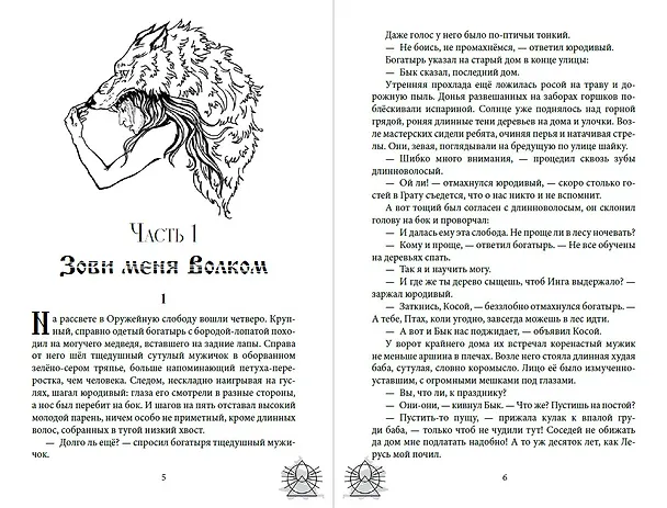 Книга Зови меня Волком (Лина Славянова) — 12