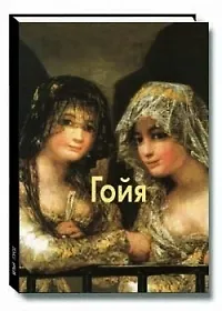 Гойя: Альбом