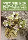 Фантазии из бисера