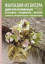 Книга Фантазии из бисера: Декоративные булавки, подвески, броши: Новые творческие тенденции (Донателла Чиотти) — 1