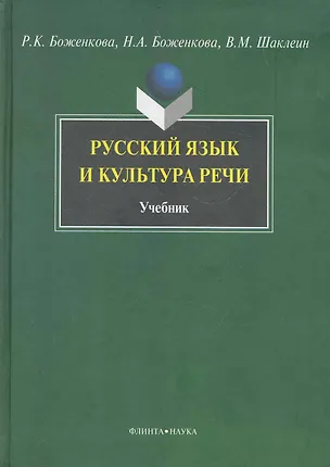 Книга Русский язык и культура речи ()