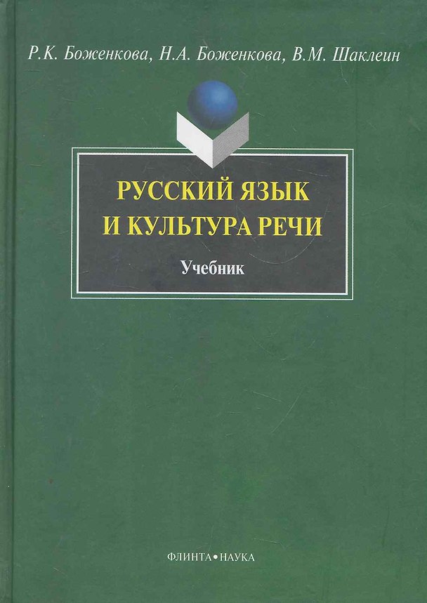 Книга Русский язык и культура речи () — 1