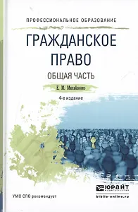 Гражданское право. Общая часть. Учебное пособие для СПО. 4-е издание, переработанное и дополненное