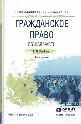 Книга Гражданское право. Общая часть. Учебное пособие для СПО. 4-е издание, переработанное и дополненное (Елена Михайленко, Елена Михайленко)