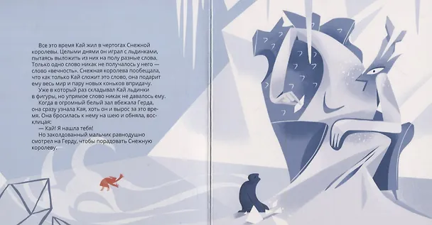 Книга Снежная Королева в стиле Пабло Пикассо (Ганс Христиан Андерсен) — 4