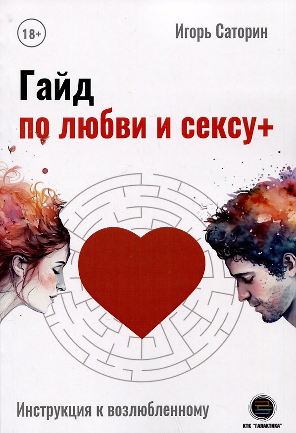 Книга Гайд по любви и сексу (Игорь Саторин) — 1