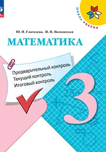 Математика. 3 класс. Предварительный контроль, текущий контроль, итоговый контроль