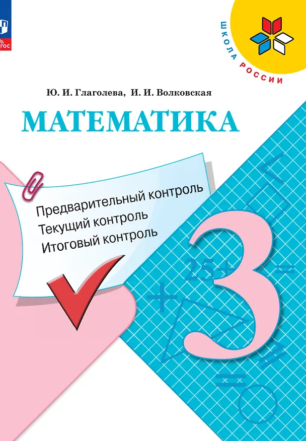 Книга Математика. 3 класс. Предварительный контроль, текущий контроль, итоговый контроль (Ирина Волковская, Юлия Глаголева) — 1
