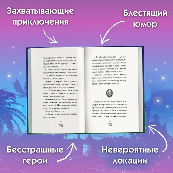Книга Руслан и Людмила. Больше, чем сказка (Елена Усачева) — 8