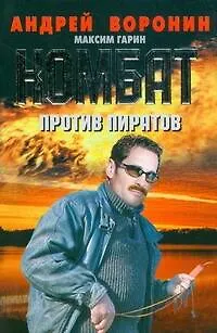 Книга Комбат против пиратов (Андрей Воронин)