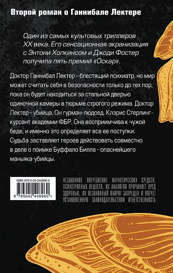 Книга Молчание ягнят (Томас Харрис) — 2