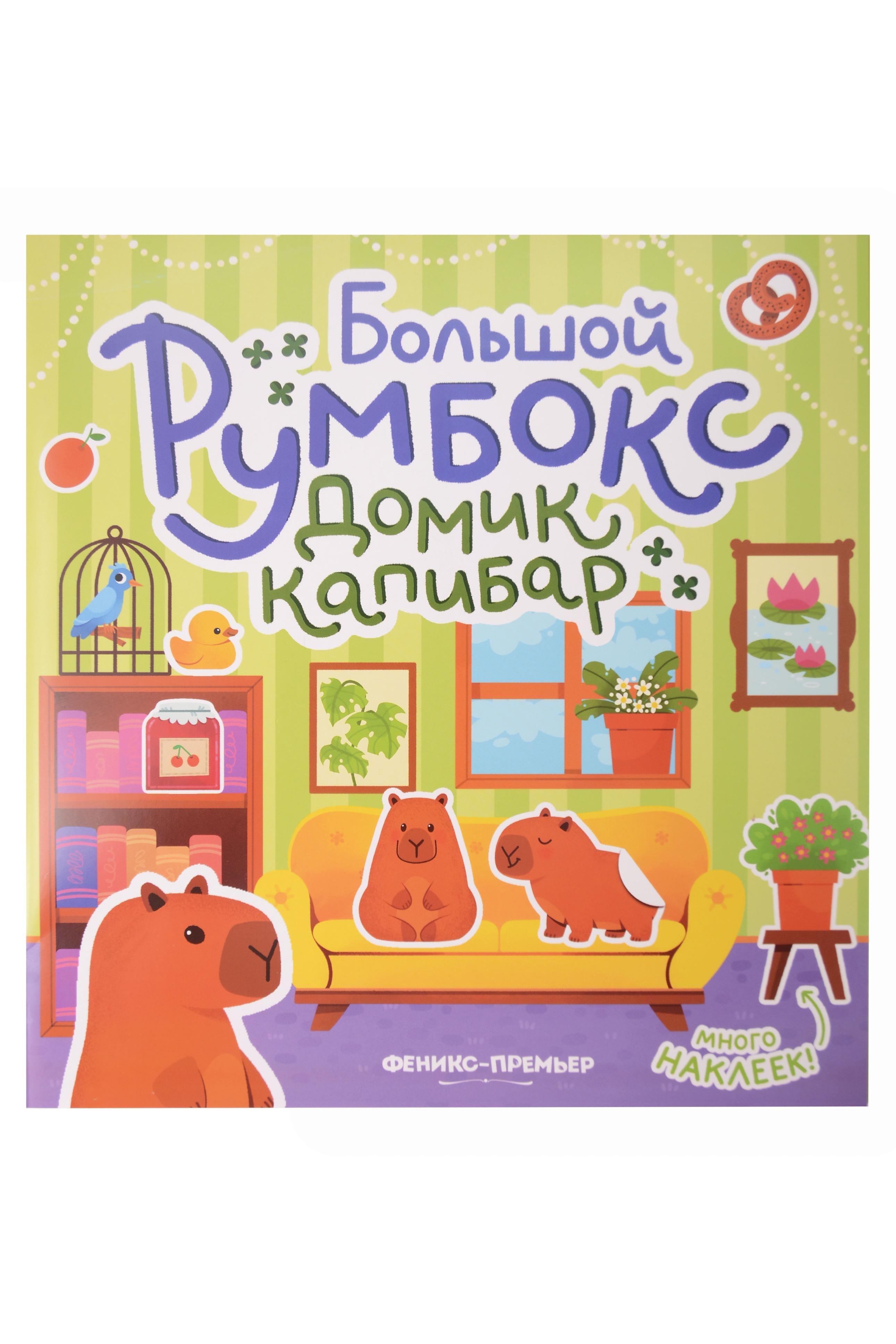 Большой румбокс: домик капибар: книжка-картинка с наклейками для детей