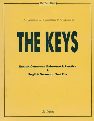 The Кeys : Ключи к учебным пособиям " English Grammar: Reference & Practice" и "English Grammar: Test File ". - 11-е изд., исправ. — 1241432 — 1