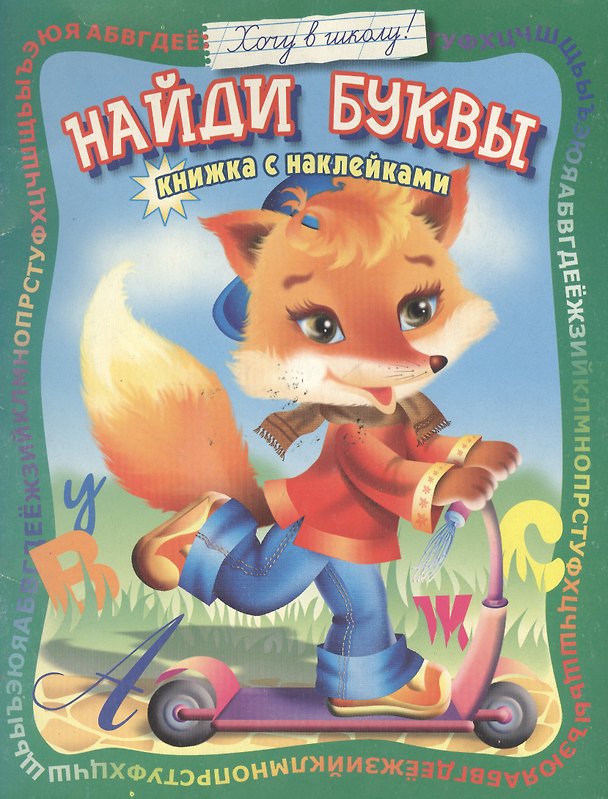 Книга Найди буквы: Книжка с наклейками () — 1