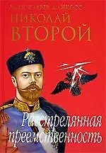 Книга Николай II. Расстрелянная преемственность ()