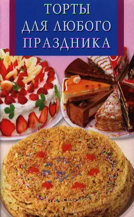 Торты для любого праздника — 2319932 — 1